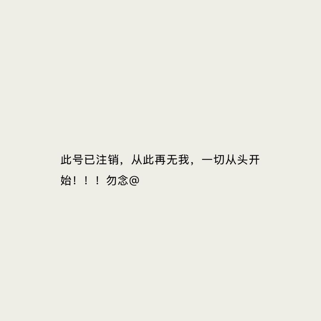 此号已注销