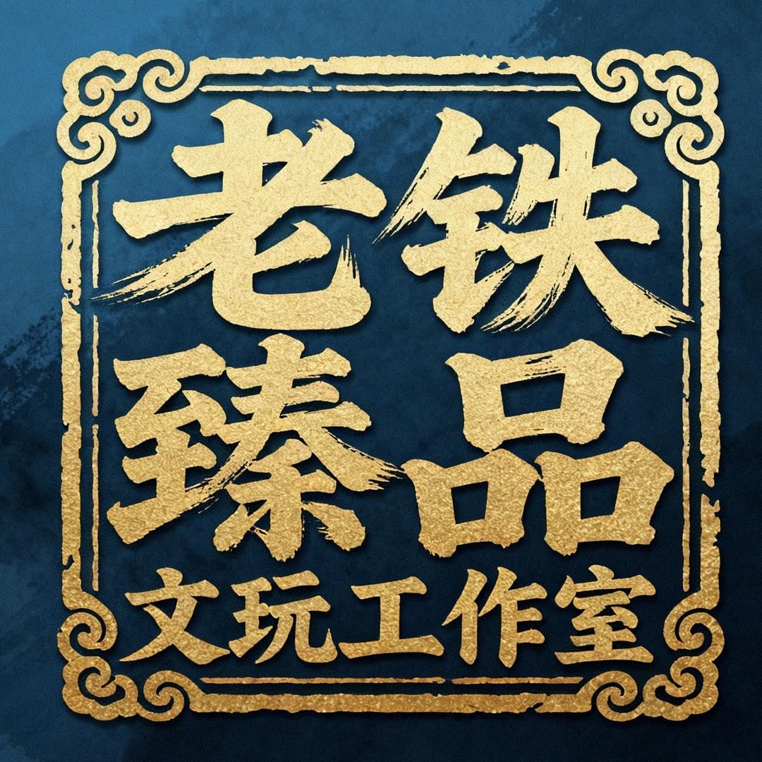 老铁臻品文玩工作室