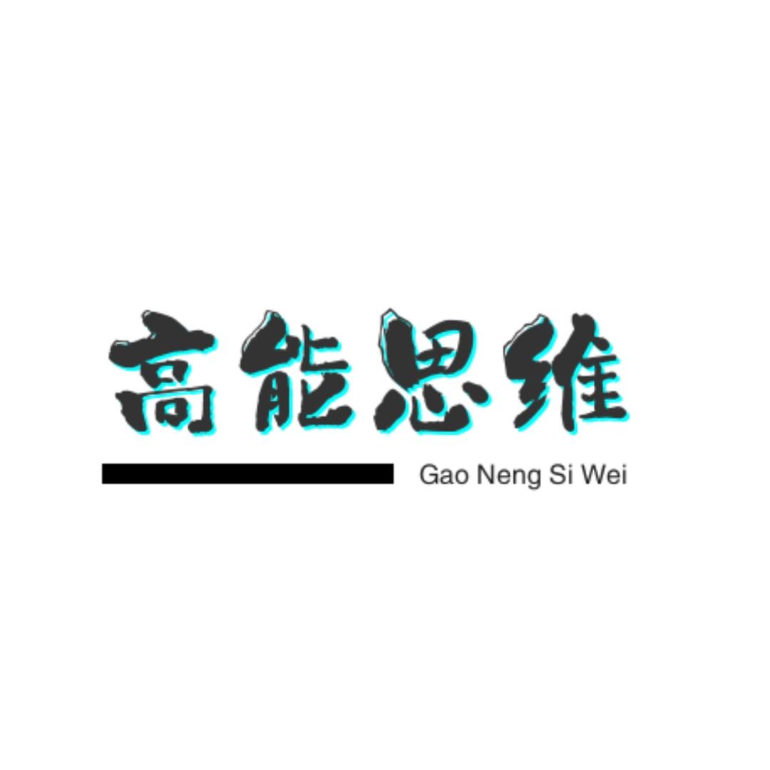 高能思维