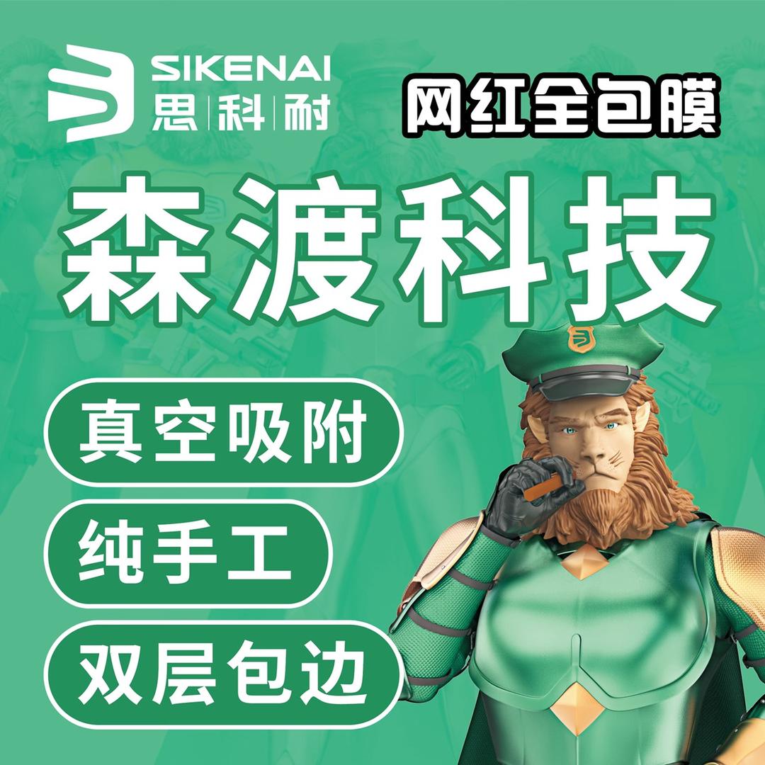 森渡科技（网红全包膜）