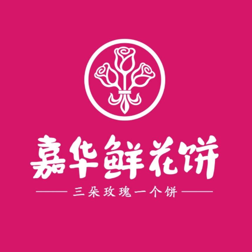 嘉华鲜花饼（门店现烤）宠粉号