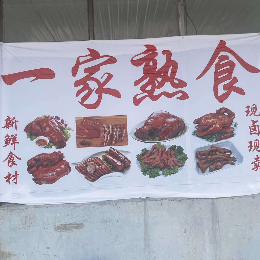 一家熟食