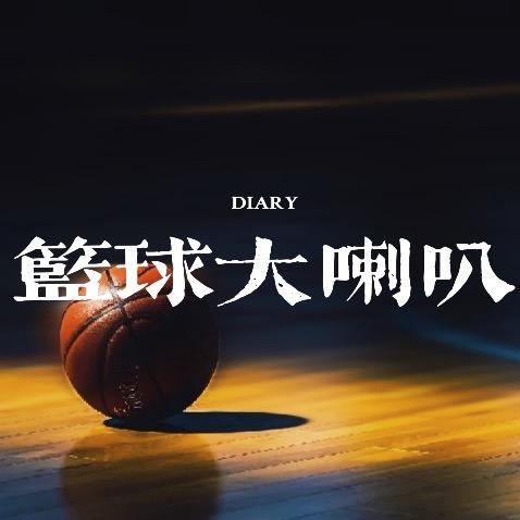 篮球大喇叭