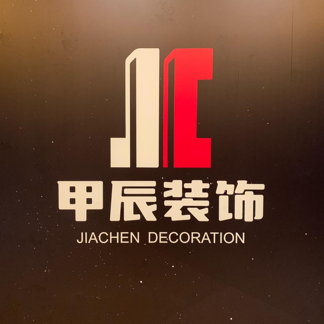 嘉兴甲辰装饰工程有限公司