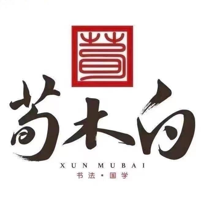 大有书苑 荀木白练字