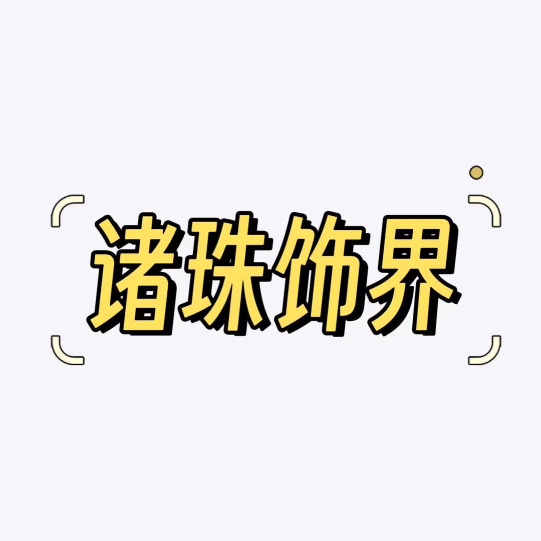 诸珠饰界