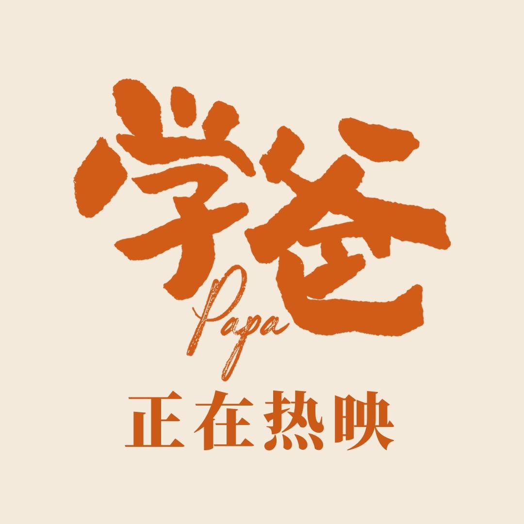 电影学爸