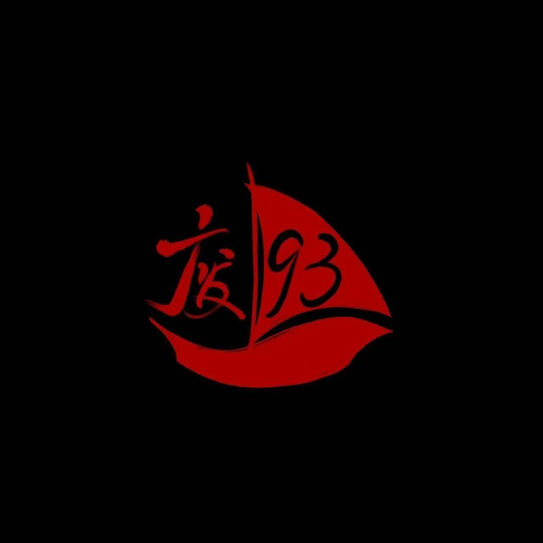 废舟93官方号