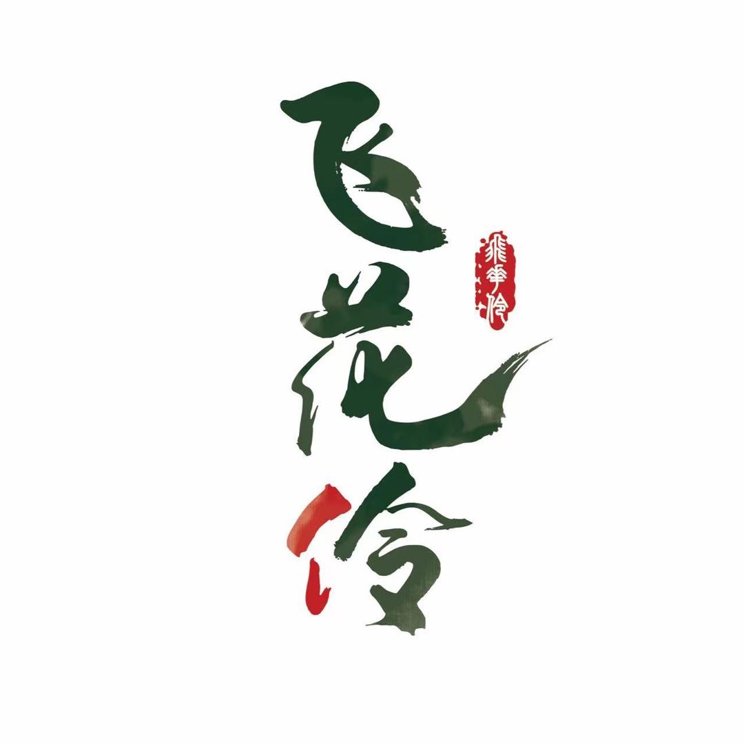 飞花伶-送你一个小花包