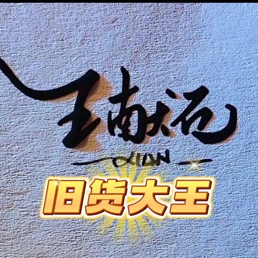 旧货大王…鑫玛特电器