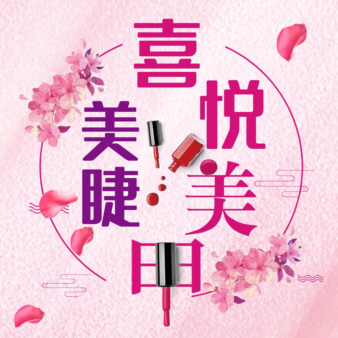 喜悦美甲美睫💅🏻