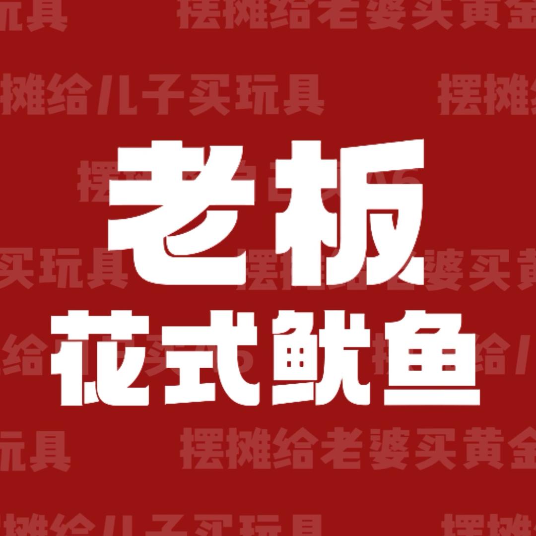 马家峁花式鱿鱼