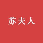 苏夫人服饰