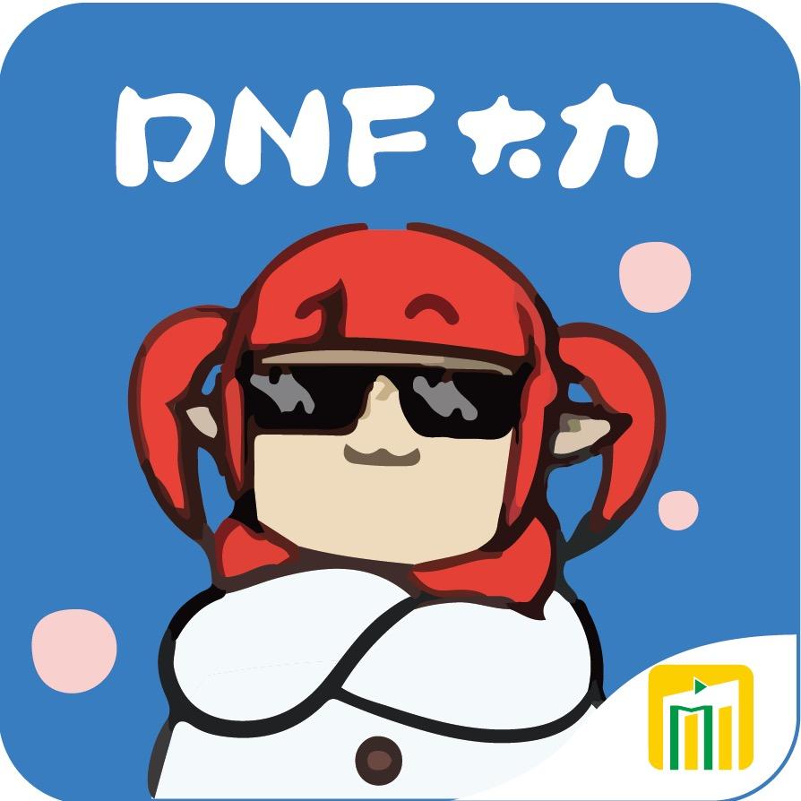 DNFM大力