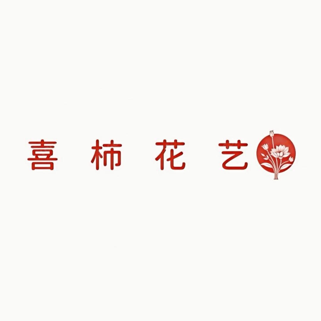 喜柿花艺宜春总店