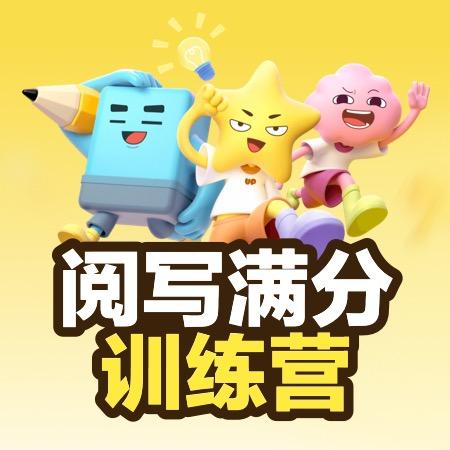 JOJOUP【初中阅写满分训练营】