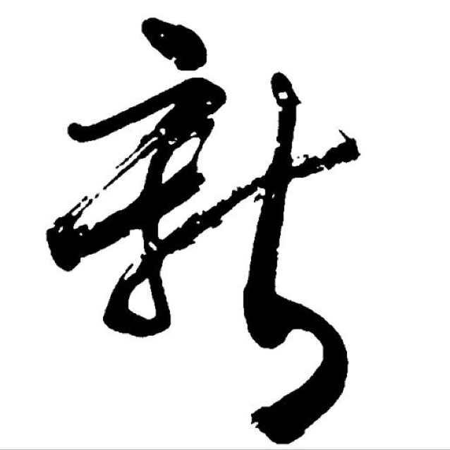 太浓𝓬𝓱𝓪𝓷𝓰𝓮