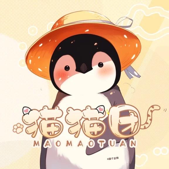 萌个企鵝🐾