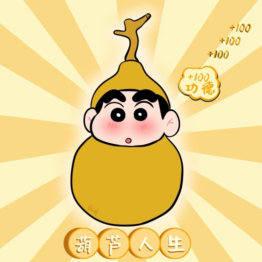 葫芦百香（粉丝发财版）