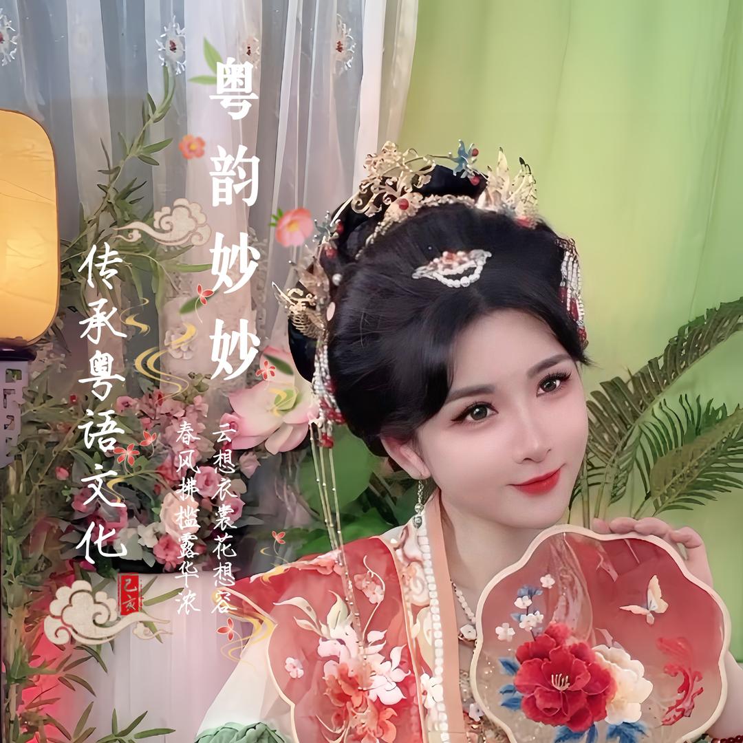 粤韵妙妙