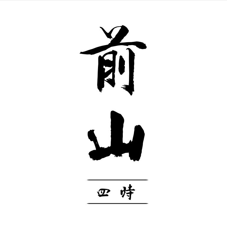 前山四时前山四时(北京)商贸有限公司茶叶专卖店