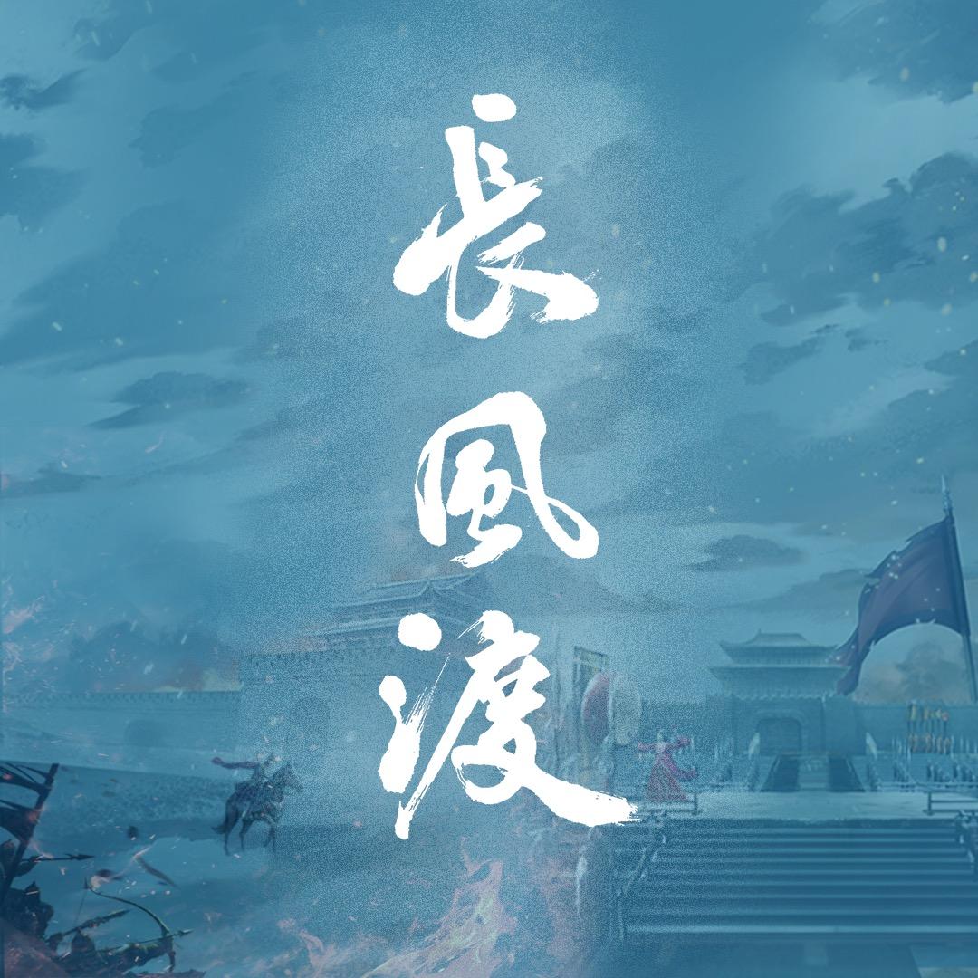 电视剧长风渡