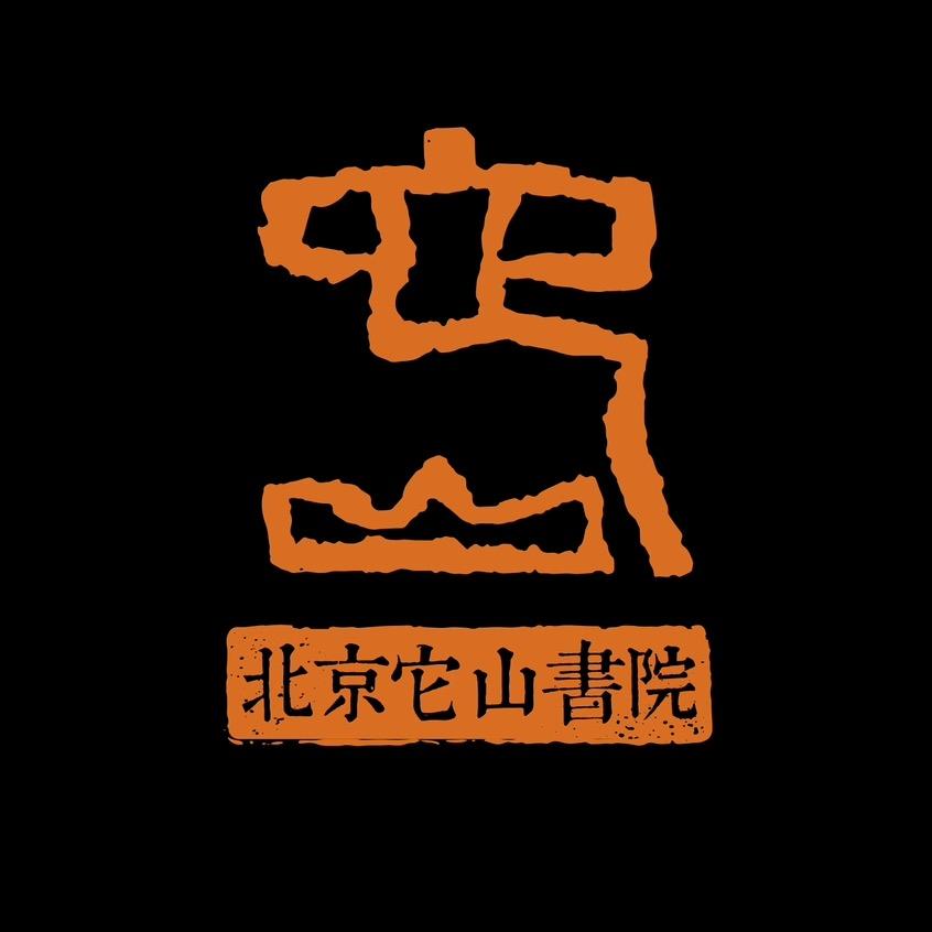 陈十田.它山书院