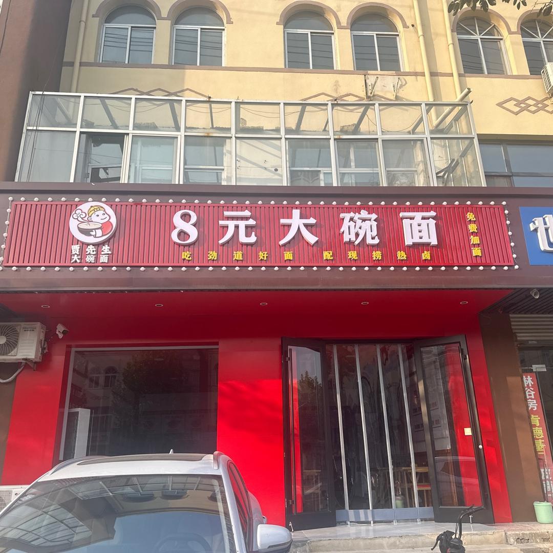 贾先生8元大碗面