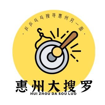 惠州大搜罗