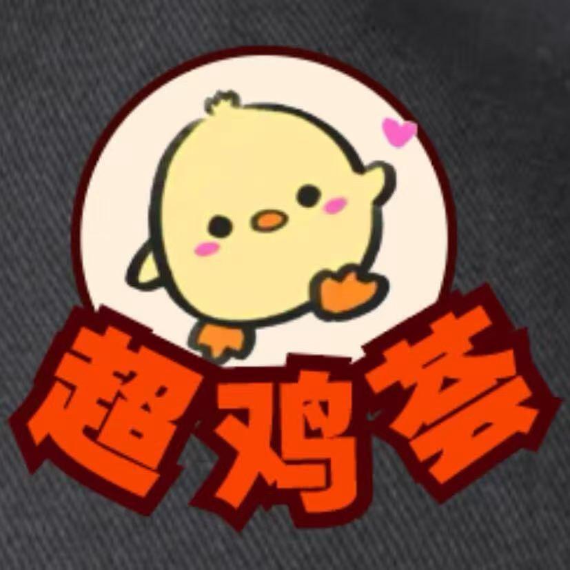 超鸡荟