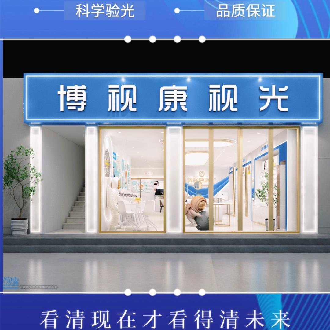 博视康视光