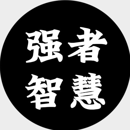 强者.智慧