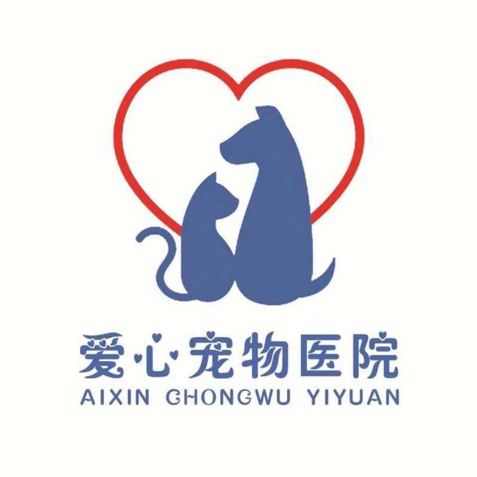 宠医星爱心宠物医院(联丰东路店)