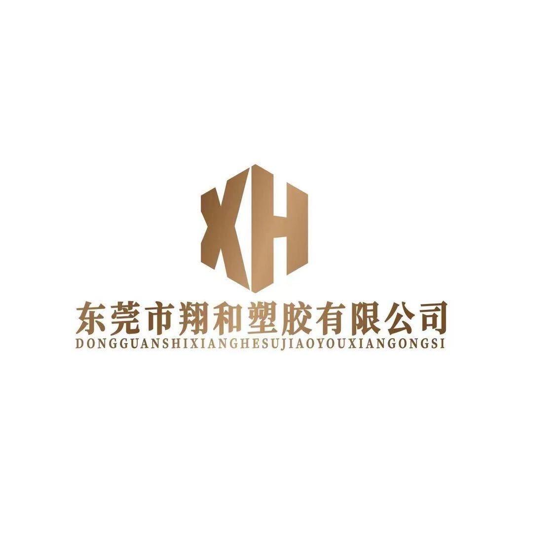 东莞市翔和塑胶有限公司
