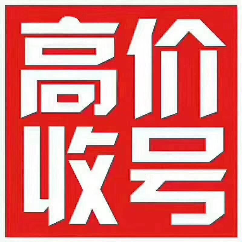 诚鑫靓号