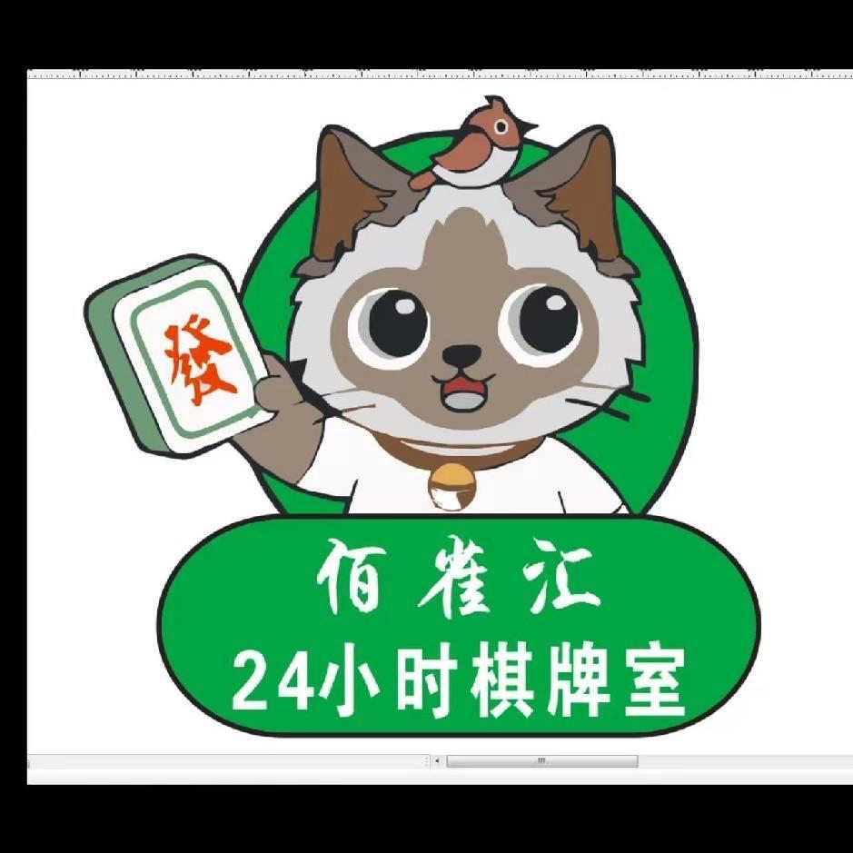 佰雀汇24小时棋牌室