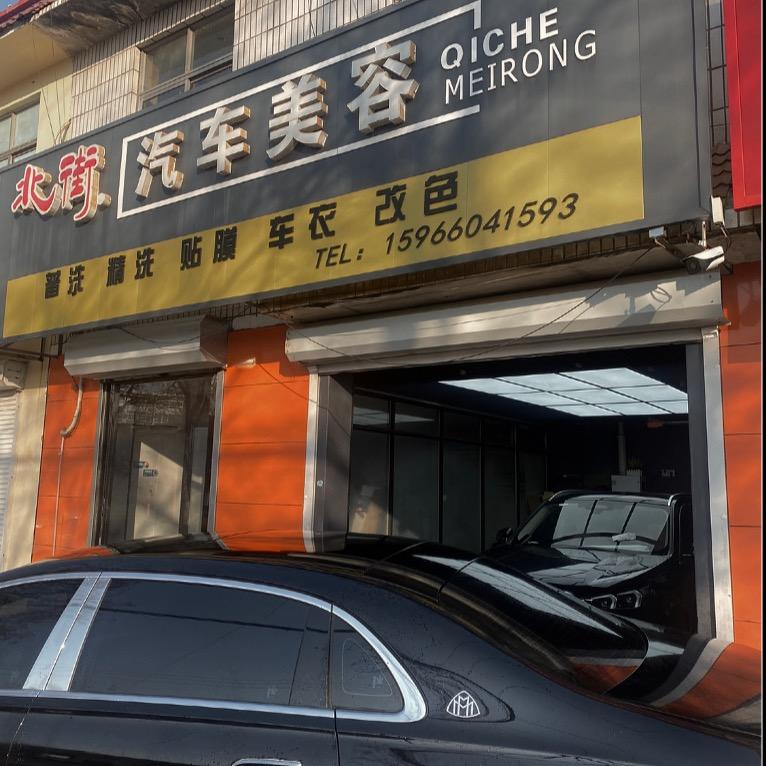 北街汽车美容