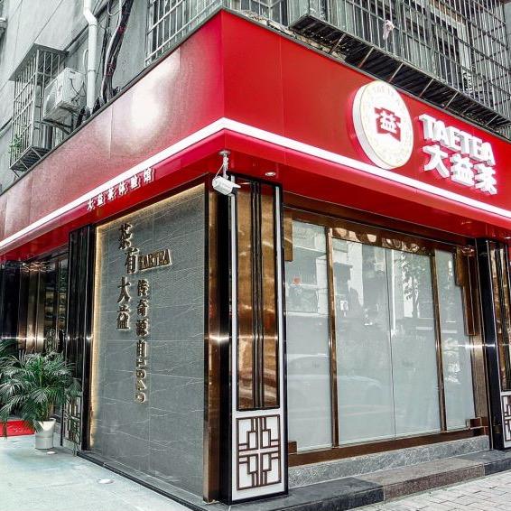 五羊新城大益茶