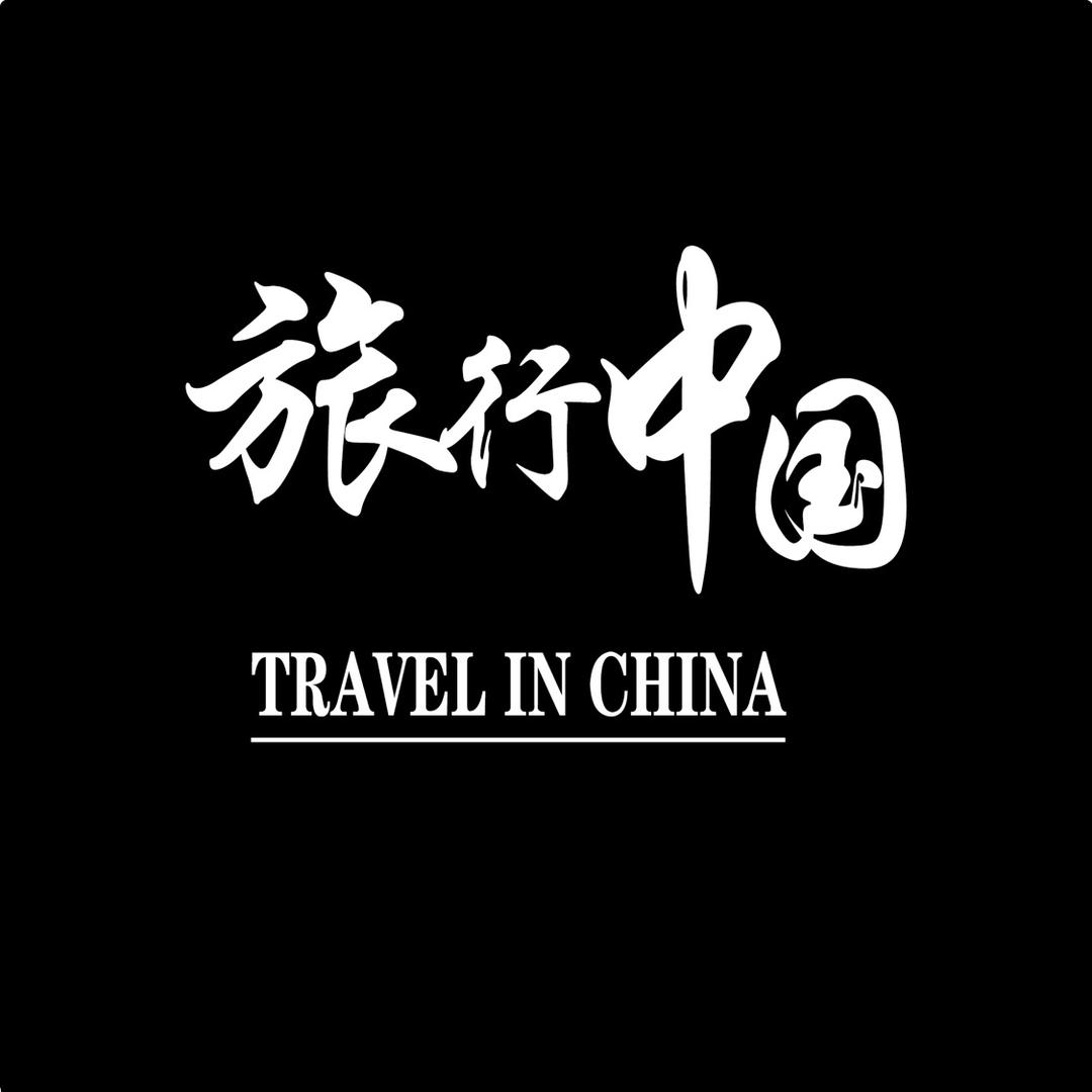 中国旅行家