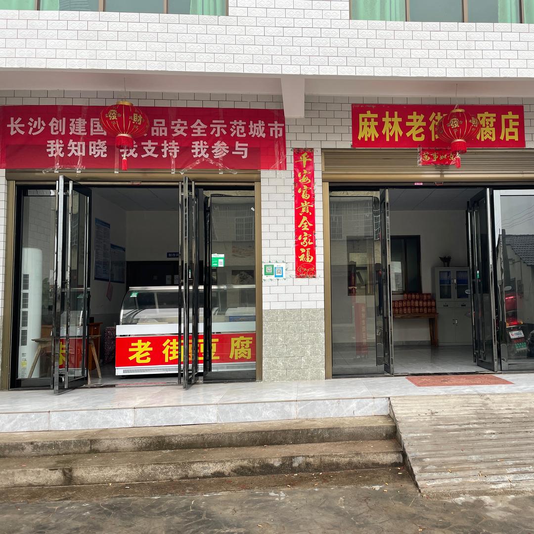 麻林桥豆腐