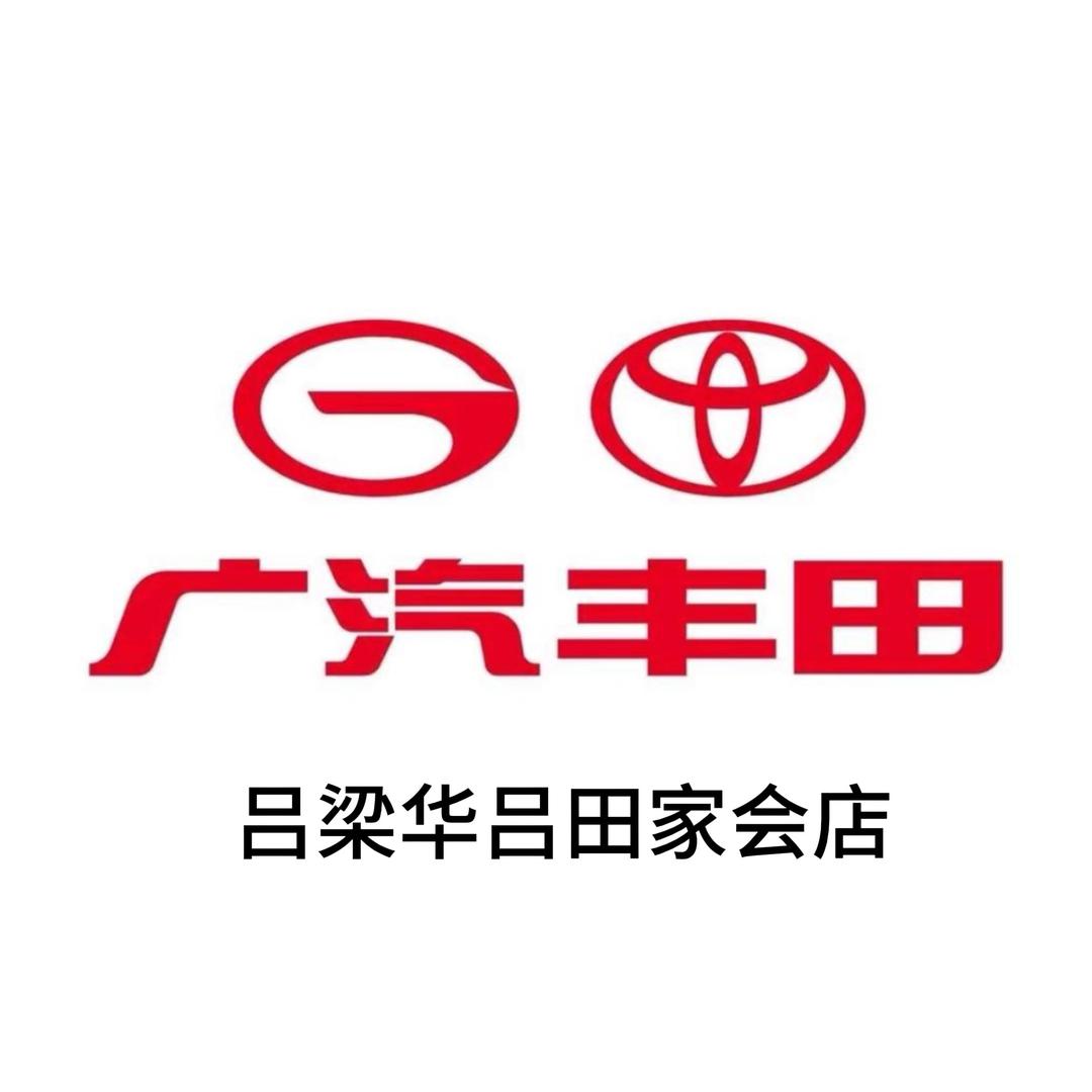 广汽丰田华吕田家会店售后