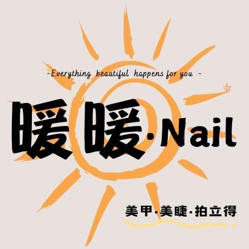 暖暖美甲官方号