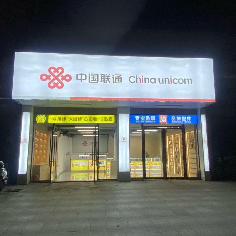 虔诚手机数码中国联通