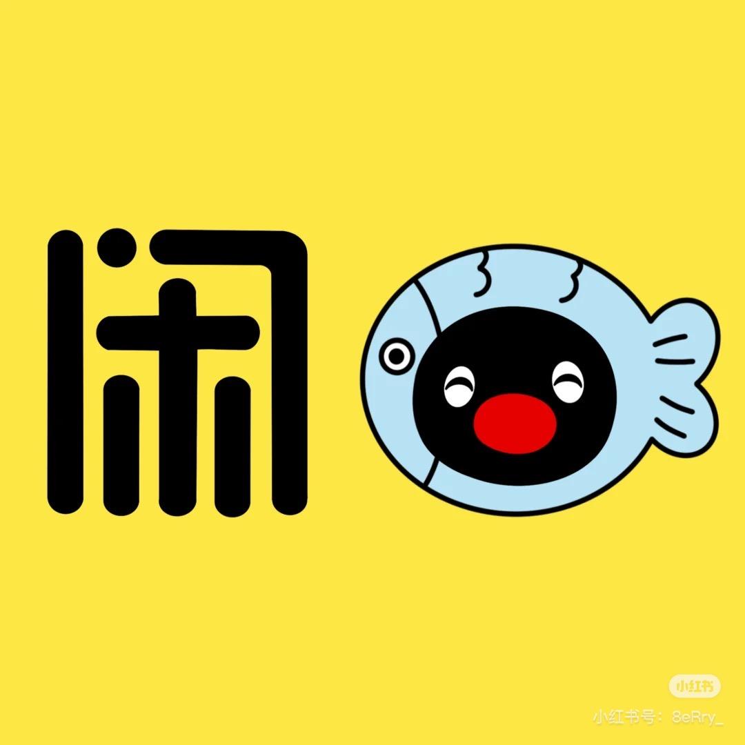 闲鱼魏哥