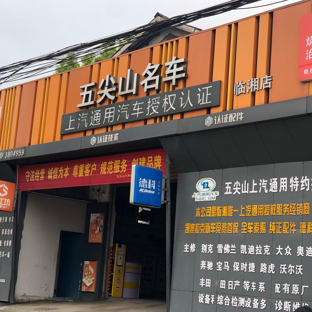临湘市五尖山汽车销售服务有限公司
