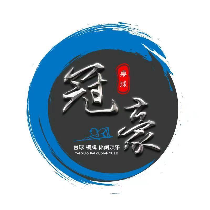 冠豪乔氏桌球俱乐部