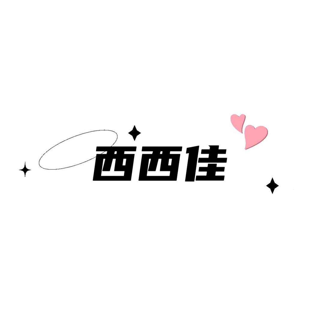 西西佳定制女装