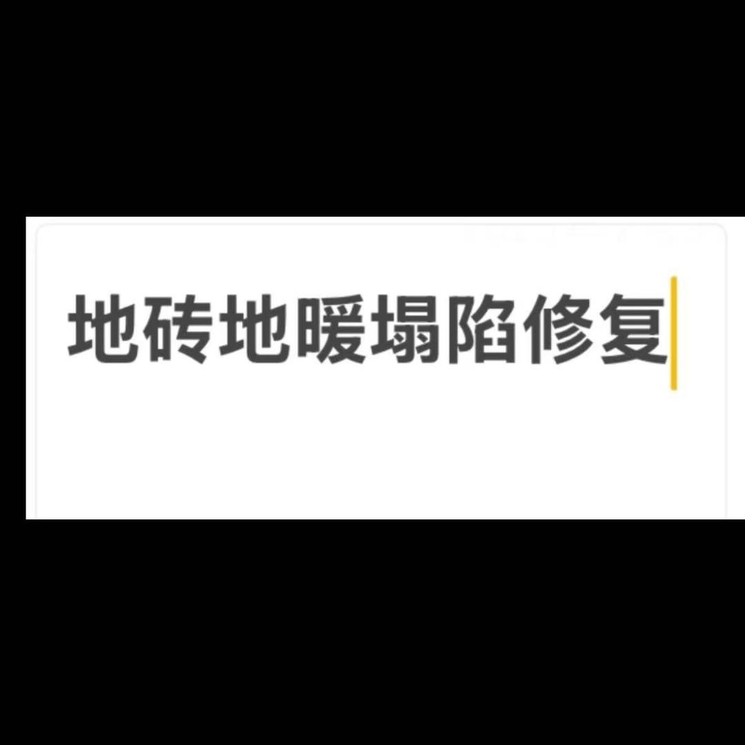 @地砖地暖塌陷修复