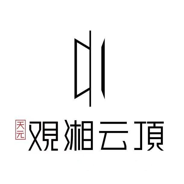 天元·观湘云顶