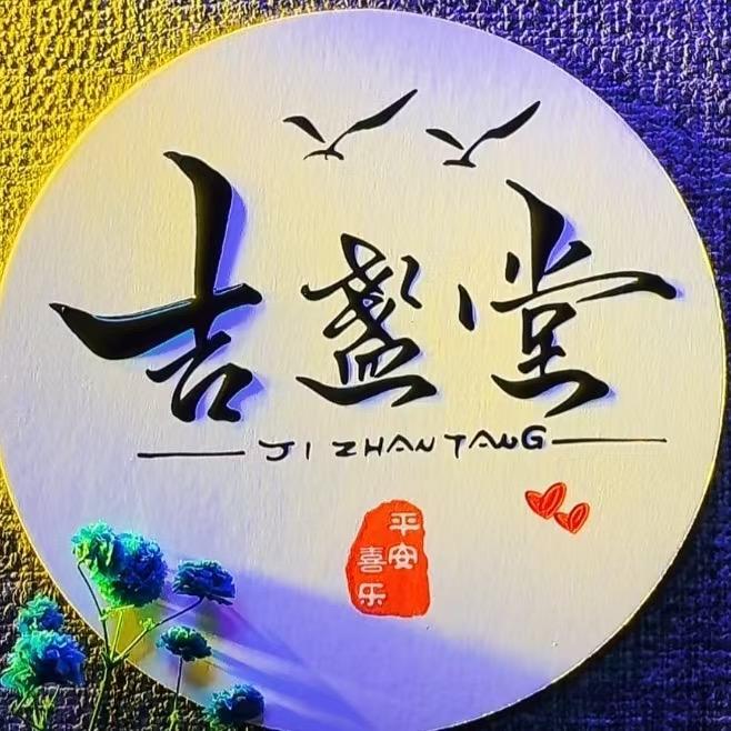 吉盏堂